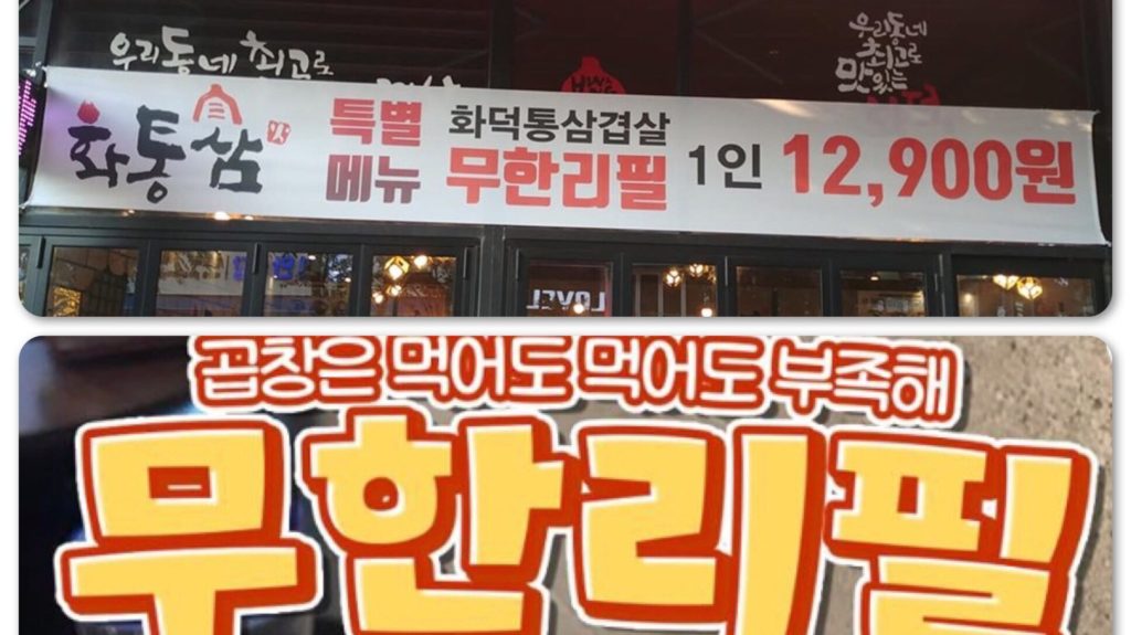 무한리필 = Free Refill, but what does that really mean?