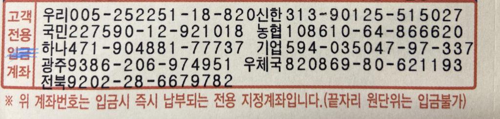 Example of multiple bank deposit account numbers for a business in South Korea